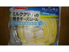 ヤマザキ 味わう北海道 ミルククリームの焼きチーズロール