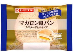 ヤマザキ おいしい菓子パン マカロン風パン カスタード＆ホイップ 商品写真
