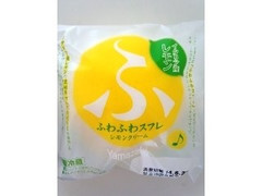 ヤマザキ ふわふわスフレ レモンクリーム 商品写真