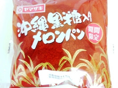 ヤマザキ 沖縄黒糖入りメロンパン 商品写真