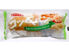 ヤマザキ コッペパン ポテトサラダ＆タルタルソース 商品写真