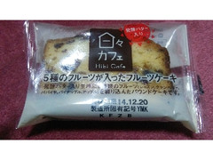 日々カフェ 5種のフルーツが入ったフルーツケーキ 1個