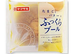 ヤマザキ たまごとバターのふっくらブール 商品写真