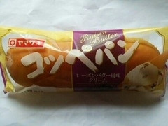 ヤマザキ コッペパン レーズンバター風味クリーム 商品写真