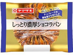 ヤマザキ おいしい菓子パン しっとり濃厚ショコラパン