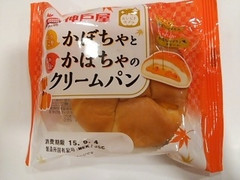 神戸屋 ほっこりかぼちゃとなめらかかぼちゃのクリームパン