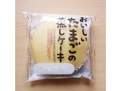 神戸屋 おいしいたまごの蒸しケーキ