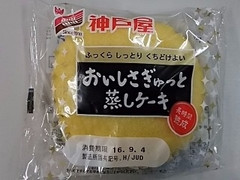 神戸屋 おいしさぎゅっと蒸しケーキ