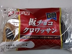 神戸屋 板チョコクロワッサン 商品写真