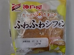 神戸屋 たっぷりたまごのふわふわシフォン