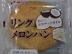 神戸屋 リングメロンパン 商品写真