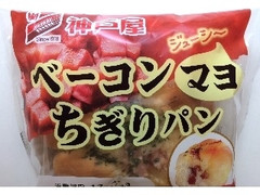 神戸屋 ベーコンマヨちぎりパン