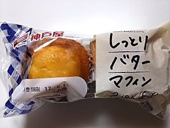 神戸屋 しっとりバターマフィン