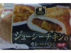 神戸屋 ジューシーチキンのカレーパン 中辛