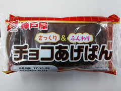 神戸屋 チョコあげぱん 商品写真