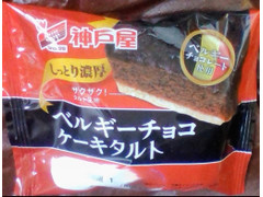 神戸屋 ベルギーチョコケーキタルト 商品写真