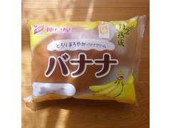 神戸屋 丹念熟成 バナナ 袋1個