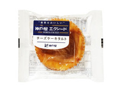 神戸屋 神戸屋エクシード チーズケーキタルト 商品写真