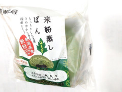 神戸屋 米粉蒸しぱん よもぎ 商品写真