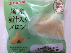 神戸屋 国産果汁入りメロン ホイップクリーム入り 商品写真