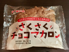 神戸屋 さくさくチョコマカロン 商品写真