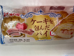 神戸屋 ケーキを包んだパイ 商品写真