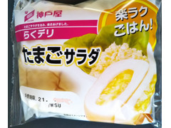 神戸屋 らくデリ たまごサラダ 商品写真