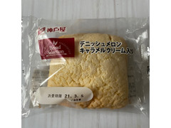 神戸屋 Bread Selection デニッシュメロン キャラメルクリーム入り