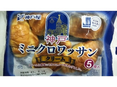 神戸屋 神戸ミニクロワッサン クリーム 袋5個