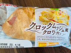 神戸屋 クロックムッシュ風クロワッサン 商品写真