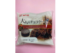 神戸屋 大人のチョコケーキ