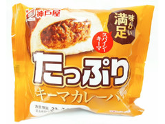 神戸屋 たっぷりキーマカレーパン 商品写真