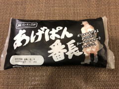 YKベーキング あげぱん番長 商品写真