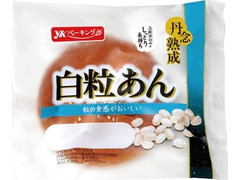 YKベーキング 丹念熟成 白粒あん 商品写真