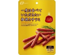 一度は食べていただきたい 粗挽きサラミ 袋60g