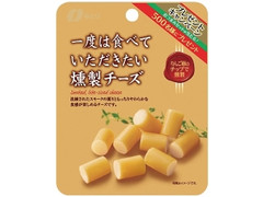 一度は食べていただきたい燻製チーズ