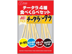 なとり JUSTPACK チータラ 食べくらべセット 商品写真