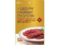 一度は食べていただきたい おいしいサラミ 袋23g×2