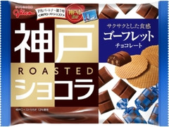 神戸ローストショコラ ゴーフレットチョコレート 袋173g
