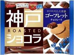 グリコ 神戸ローストショコラ ゴーフレットチョコレート 袋173g