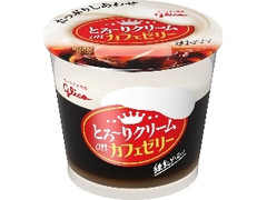 江崎グリコ とろ～りクリームonカフェゼリー カップ210g