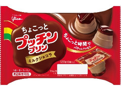 グリコ ちょこっとプッチンプリン ミルクショコラ 袋6個