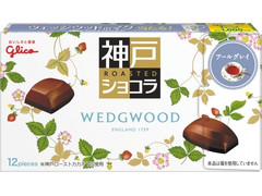 グリコ 神戸ローストショコラ アールグレイ