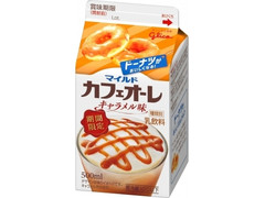 グリコ マイルドカフェオーレ キャラメル味 商品写真