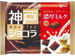 神戸ローストショコラ 濃厚ミルクチョコレート