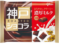 江崎グリコ 神戸ローストショコラ 濃厚ミルクチョコレート 商品写真
