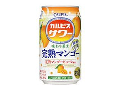 カルピス カルピスサワー 完熟マンゴー 缶350ml