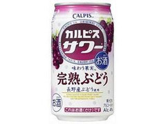 カルピス カルピスサワー 味わう果実 完熟ぶどう 缶350ml