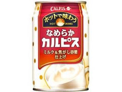 アサヒ ホットで味わうなめらかカルピス ミルク＆焦がし砂糖仕上げ 商品写真