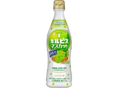 カルピス マスカット ボトル470ml